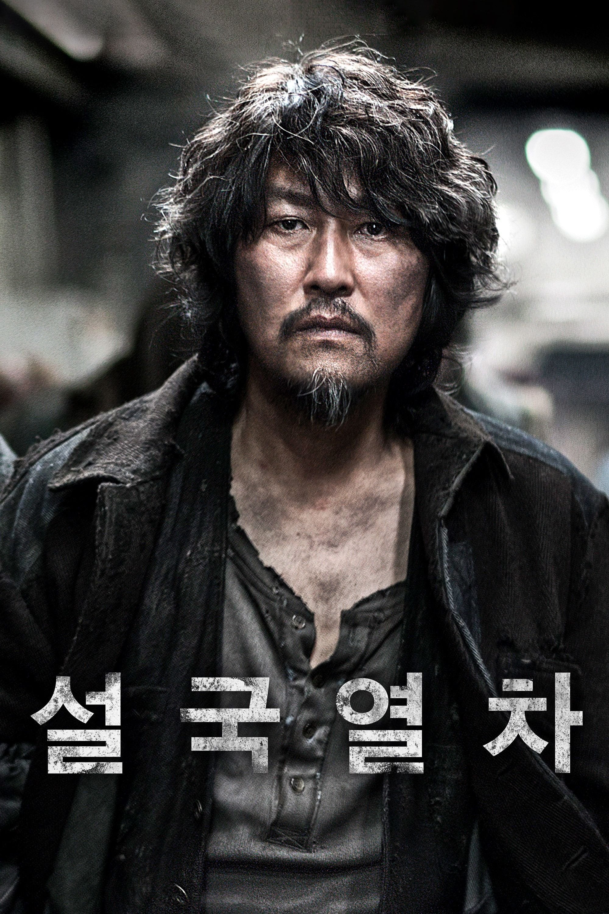 설국열차 - 봉준호 · 2013