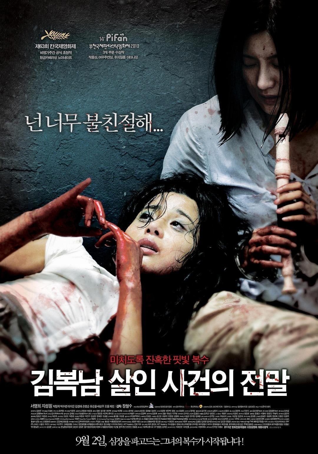 김복남 살인사건의 전말 - 장철수 · 2010