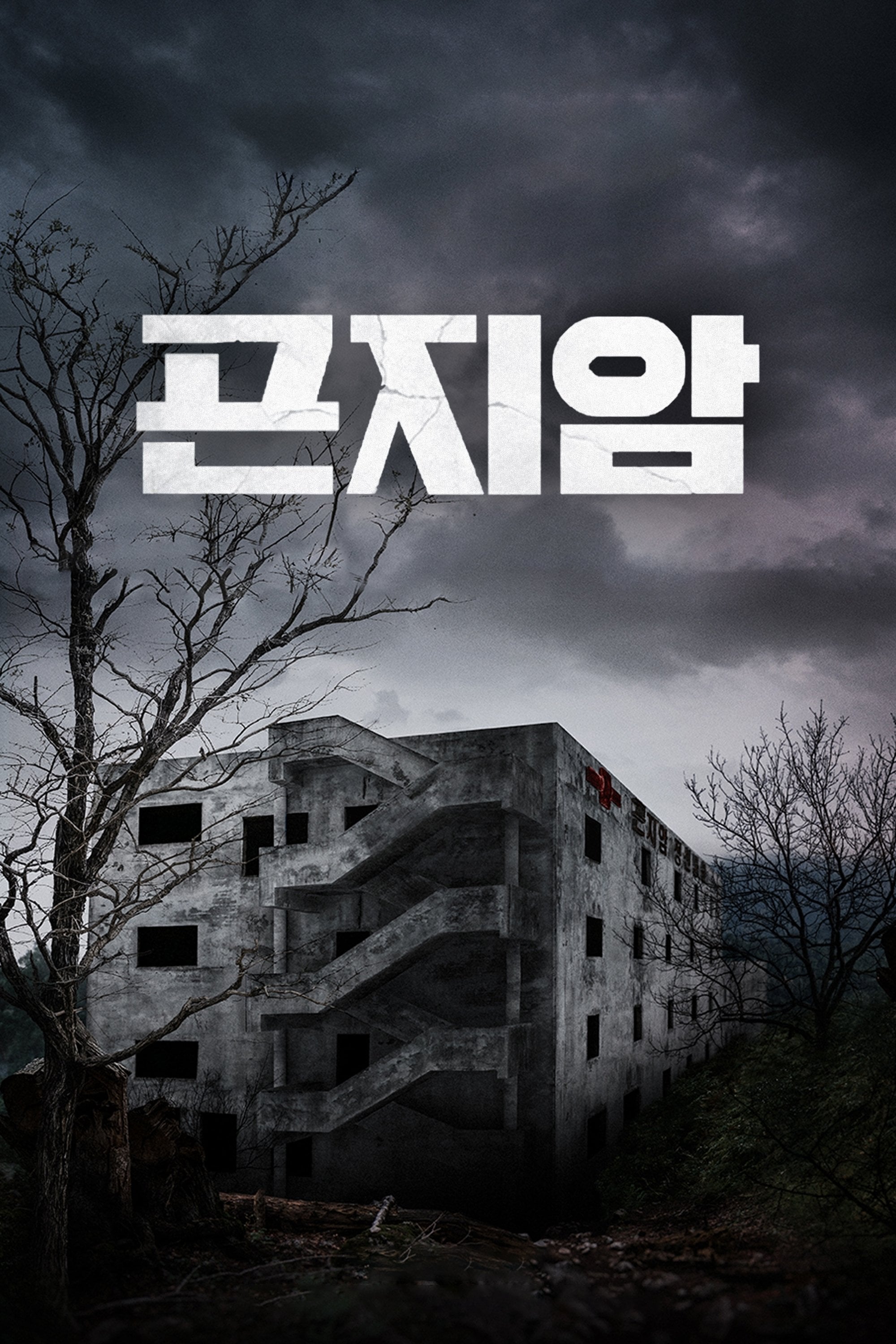 곤지암 - 정범식 · 2018