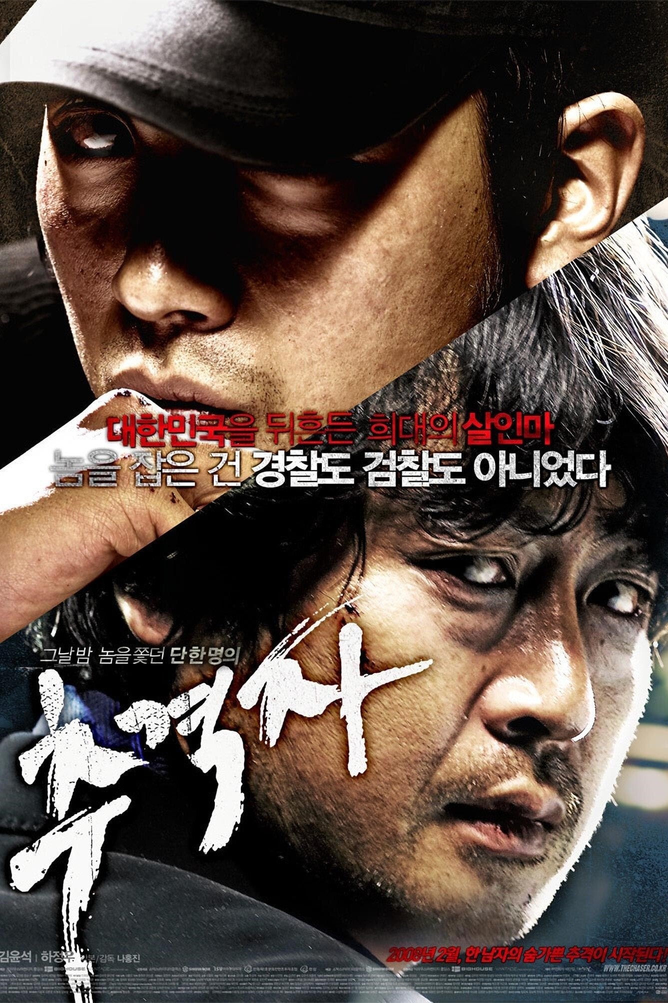 추격자 - 나홍진 · 2008