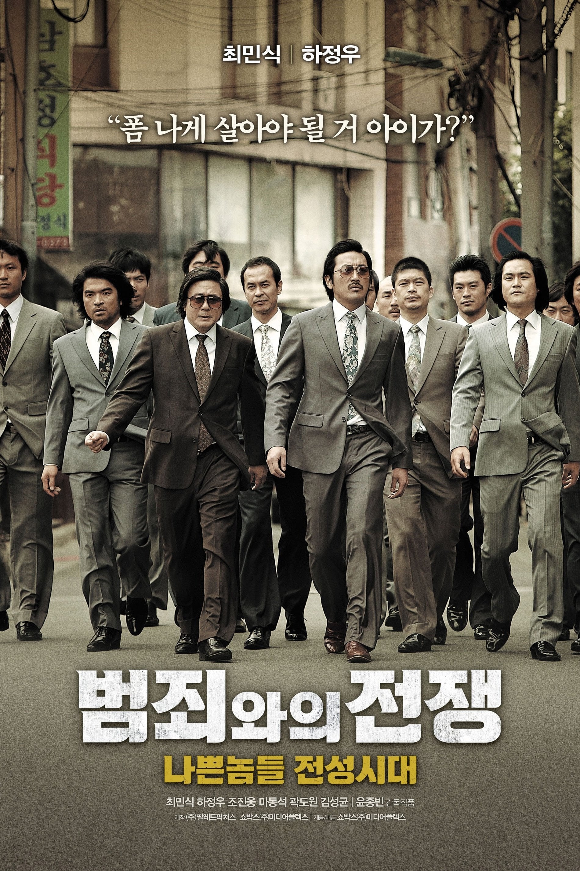 범죄와의 전쟁: 나쁜놈들 전성시대 - 윤종빈 · 2012