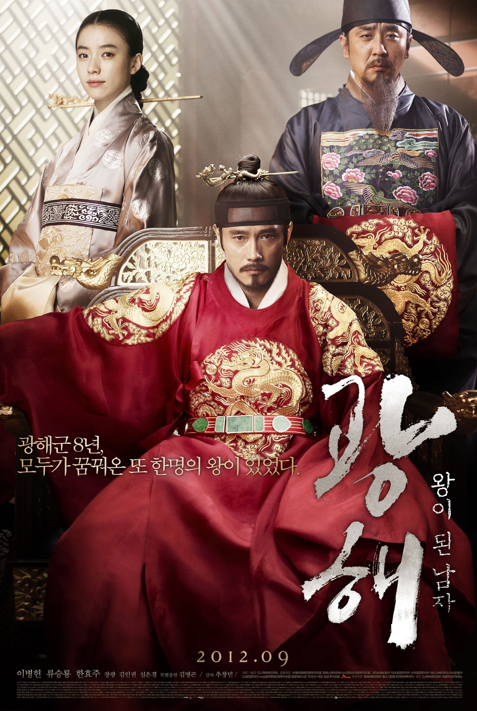 광해, 왕이 된 남자 - 추창민 · 2012