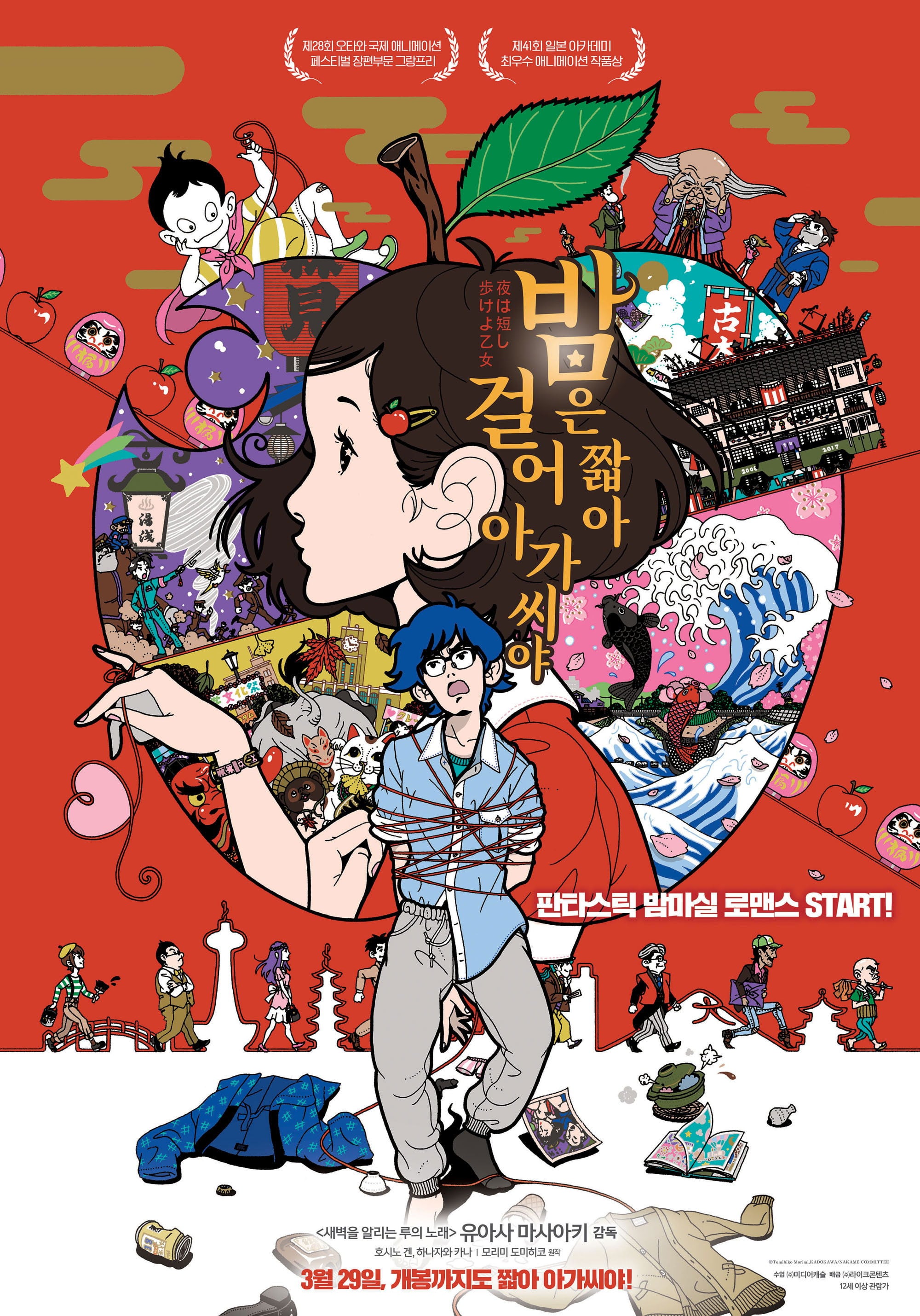 밤은 짧아 걸어 아가씨야 - 유아사 마사아키 · 2017
