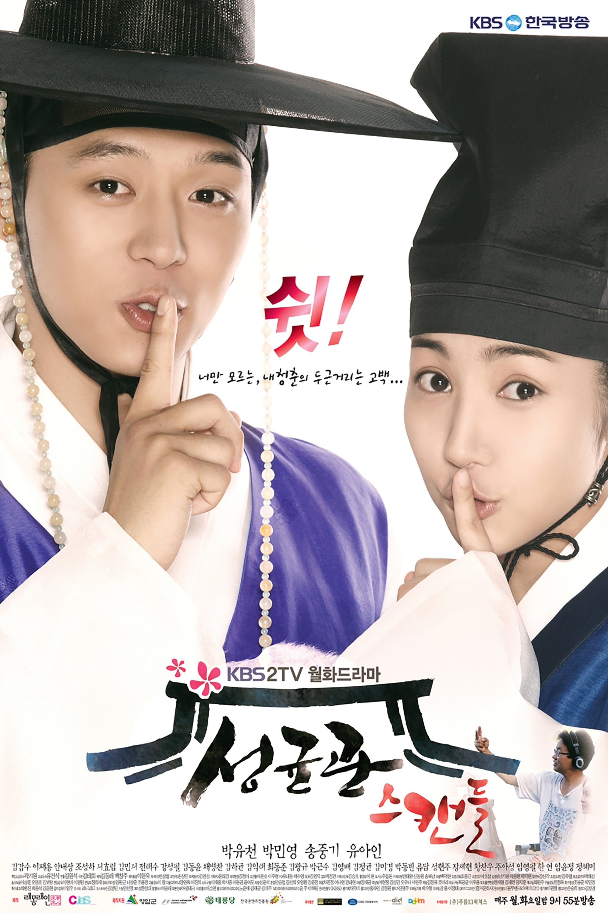 성균관 스캔들 - 2010
