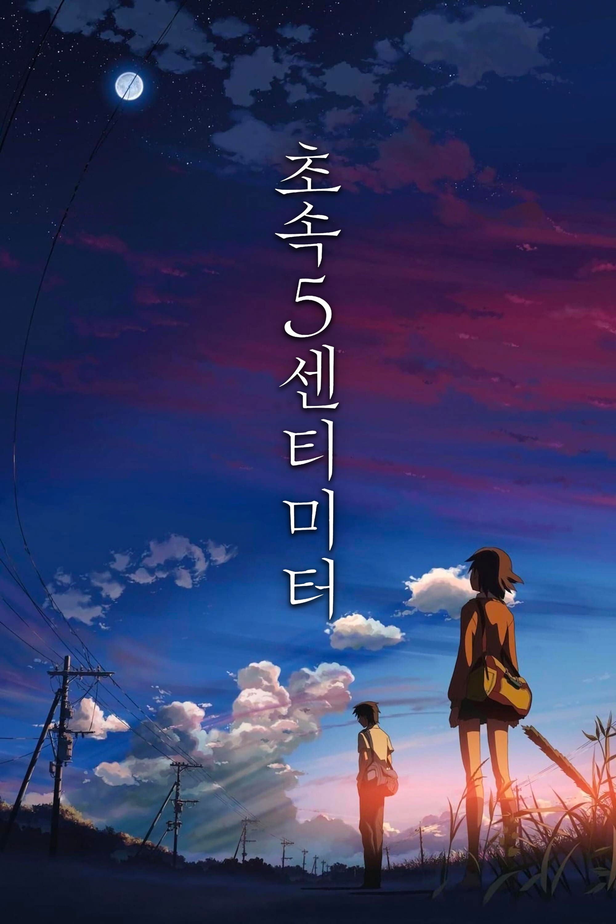 초속 5센티미터 - 신카이 마코토 · 2007