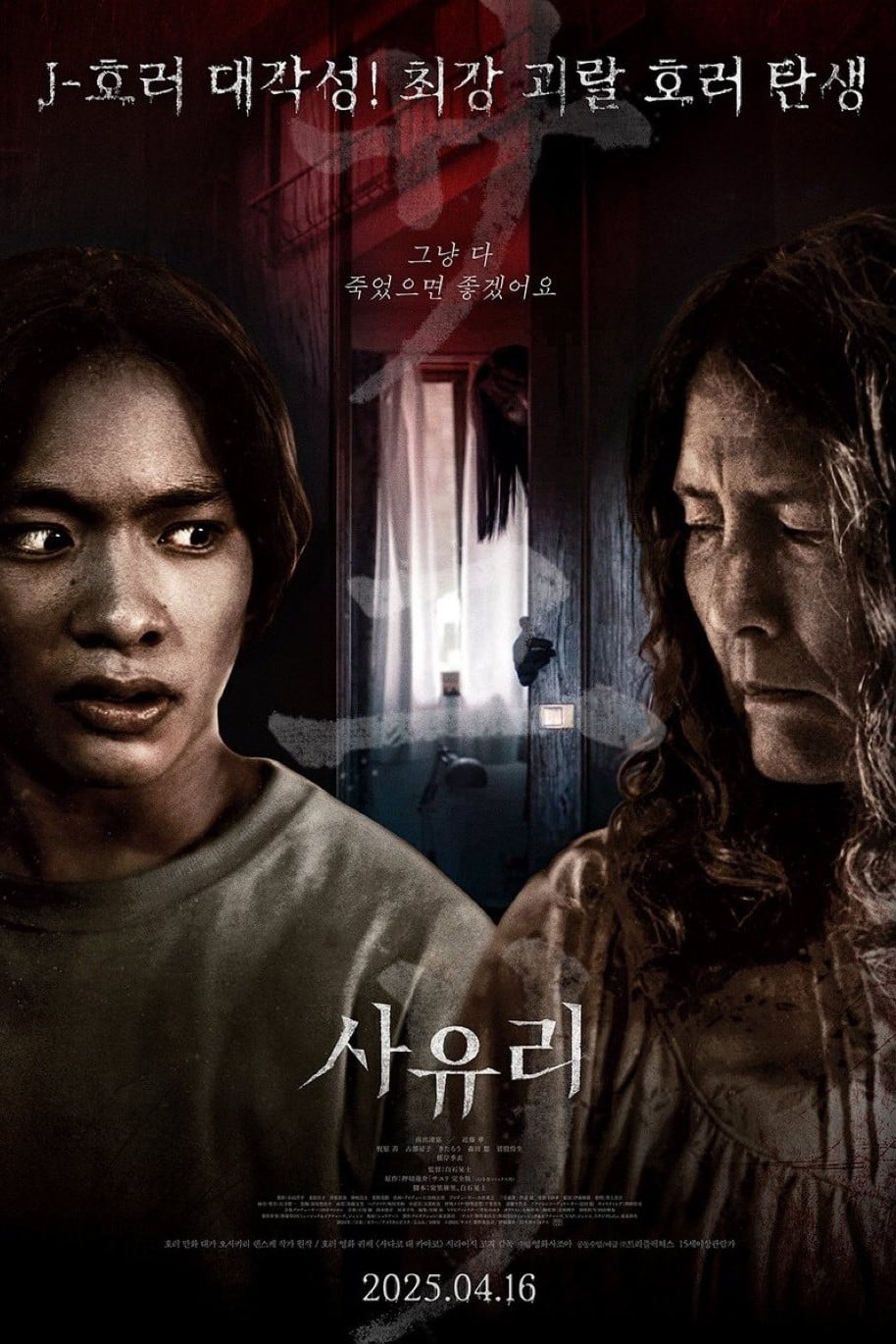 사유리 - 白石晃士 · 2024