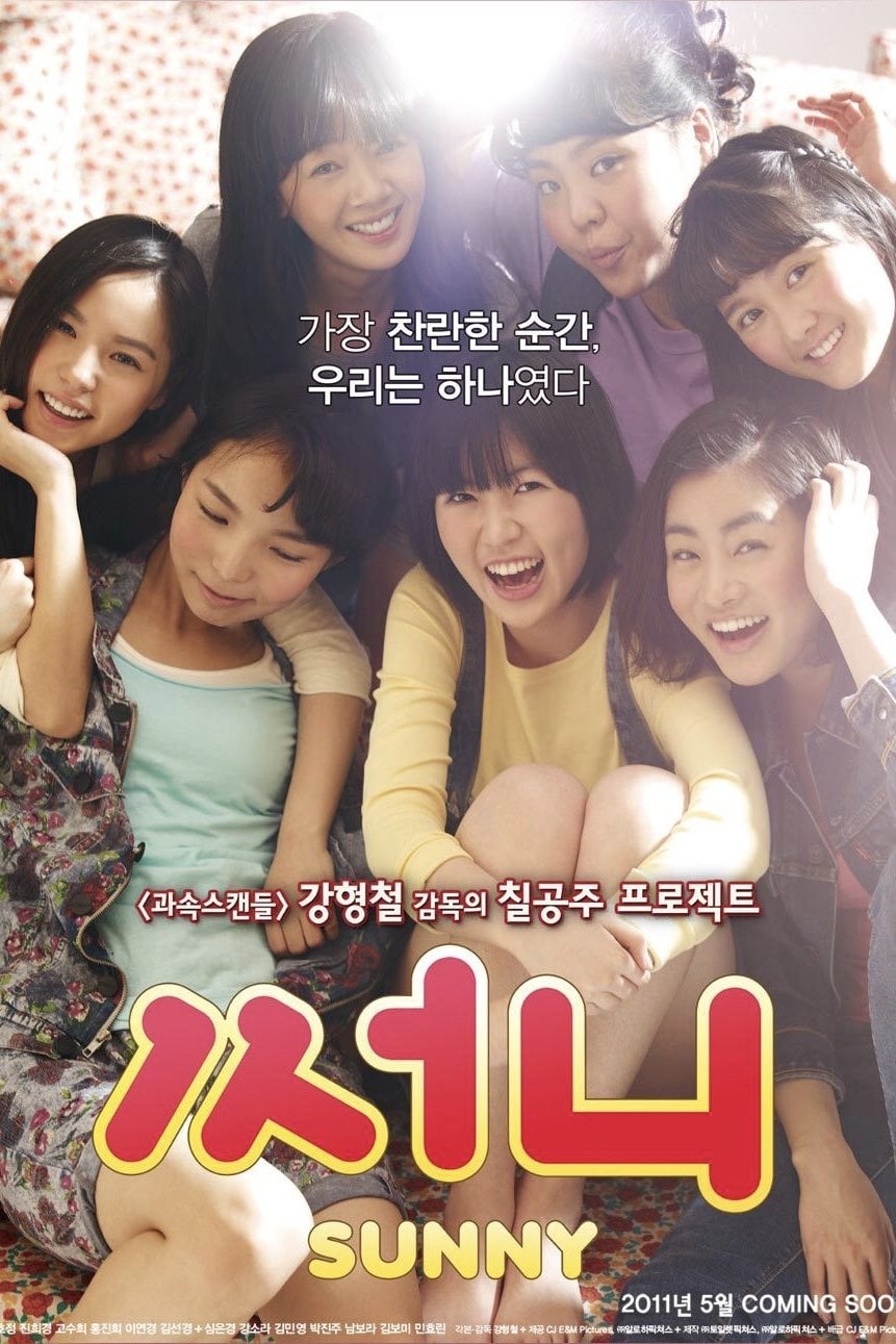 써니 - 강형철 · 2011