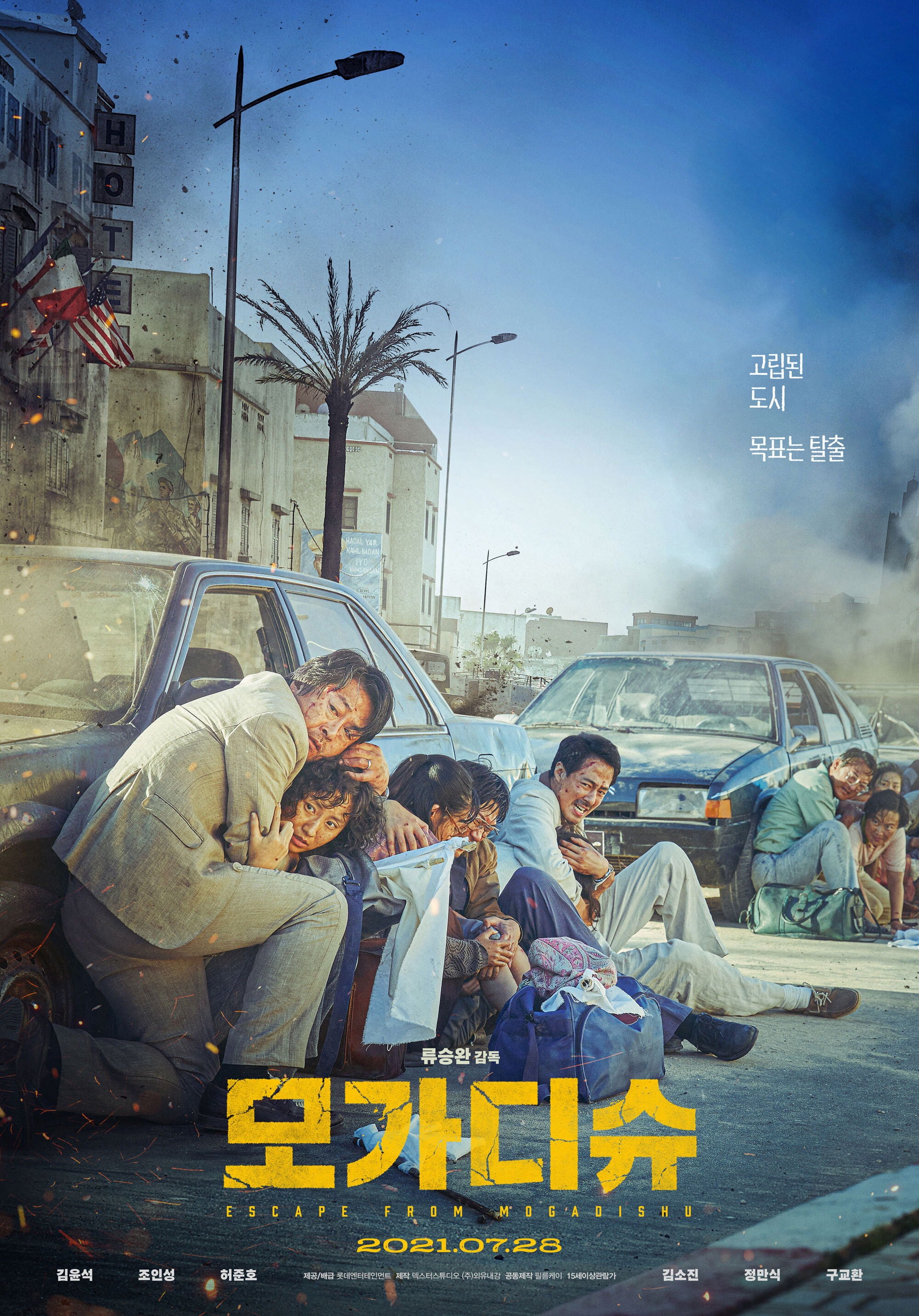 모가디슈 - 류승완 · 2021