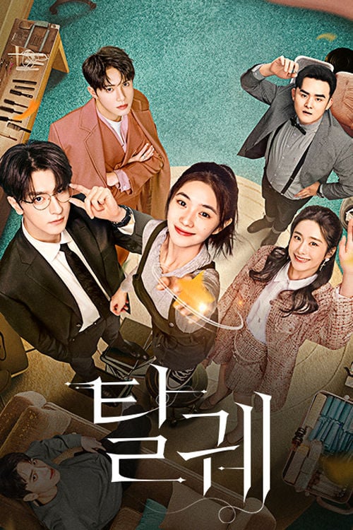 탈궤 - 2023