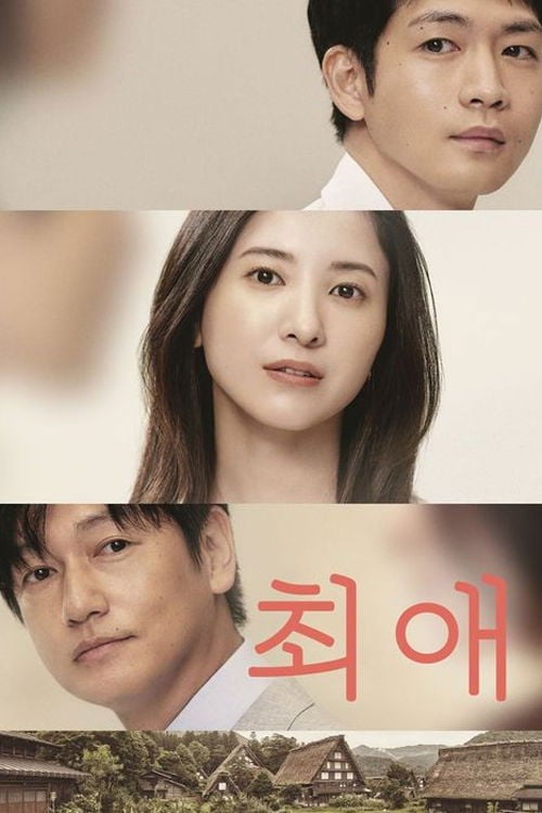 최애 - 츠카하라 아유코 · 2021