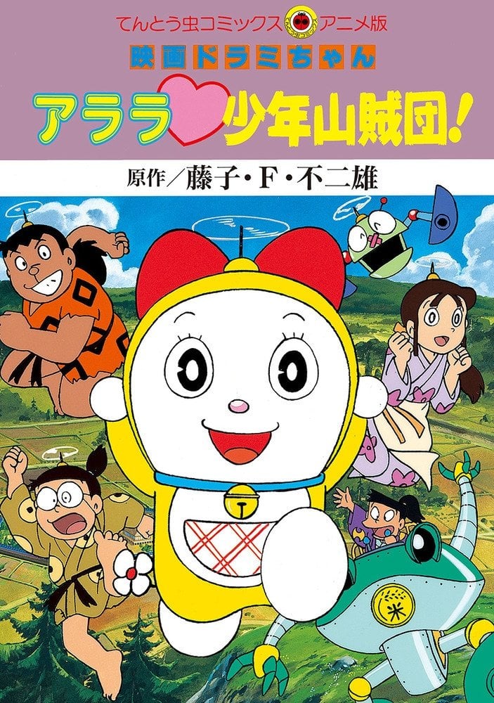 Dorami-chan: Wow, The Kid Gang of Bandits - Keiichi Hara · 1991
