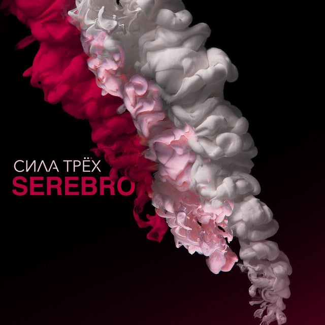 СИЛА ТРЁХ - Album · SEREBRO