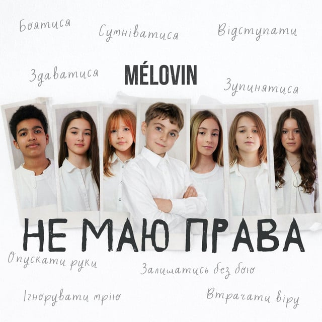 не маю права - Song · MELOVIN