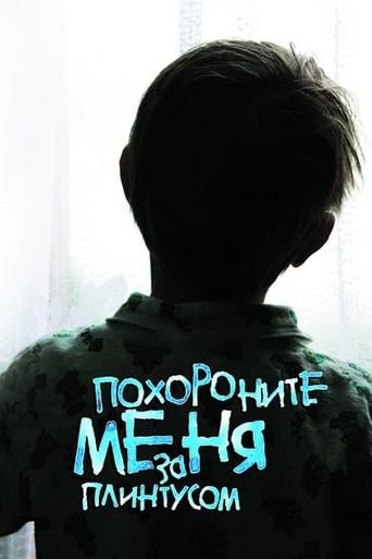 Bury Me Behind the Baseboard - Sergey Snezhkin · 2009