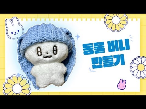 rabbit beanie 🐰 - 리본