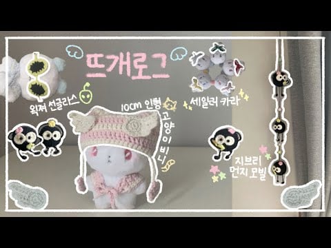 ⚓️ Sailor collar ・ 👽 Sunglasses ・ 🐱 cat beanie ・ ⚫️ Ghibli dust mobile - 뜨봉