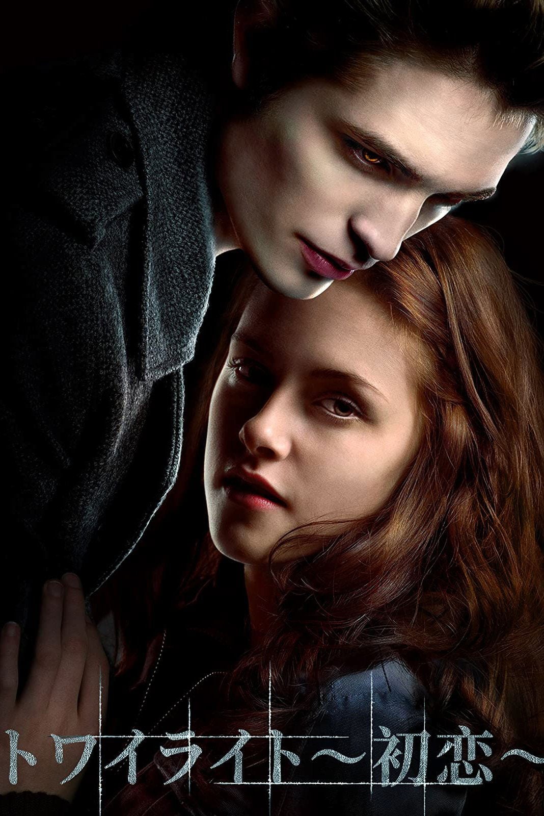 Crepúsculo - キャサリン・ハードウィック · 2008