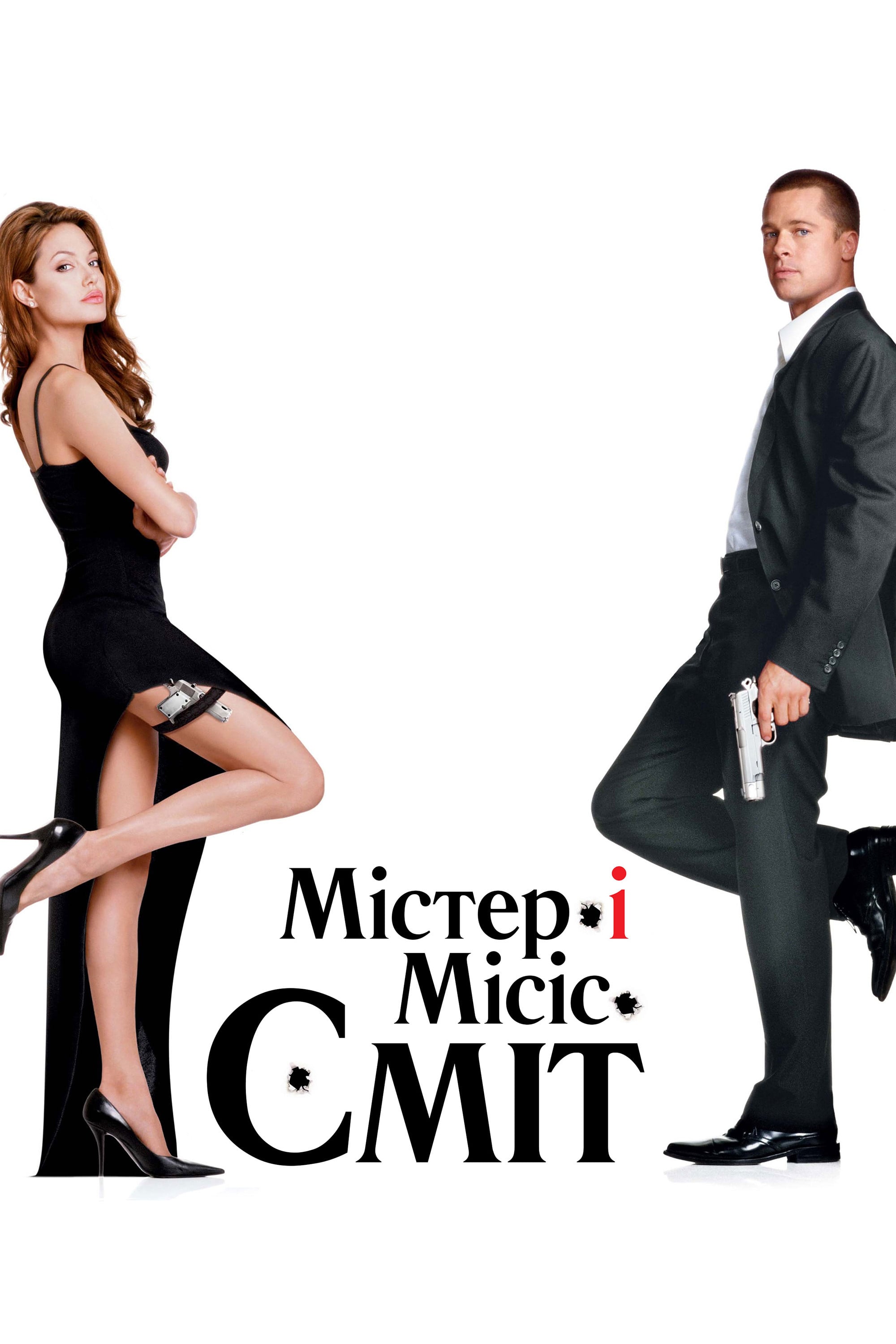 Mr. & Mrs. Smith - Даґ Лайман · 2005