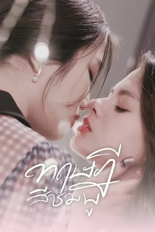 ทฤษฎีสีชมพู - เจ้าปลาน้อย · 2022