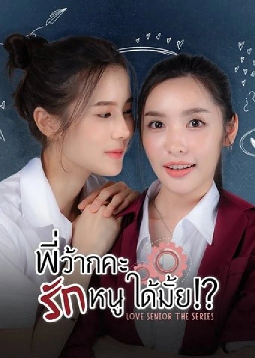 พี่ว้ากคะ รักหนูได้มั้ย - · 2023