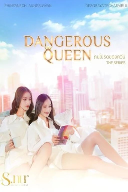 คนโปรดของควีน - · 2025