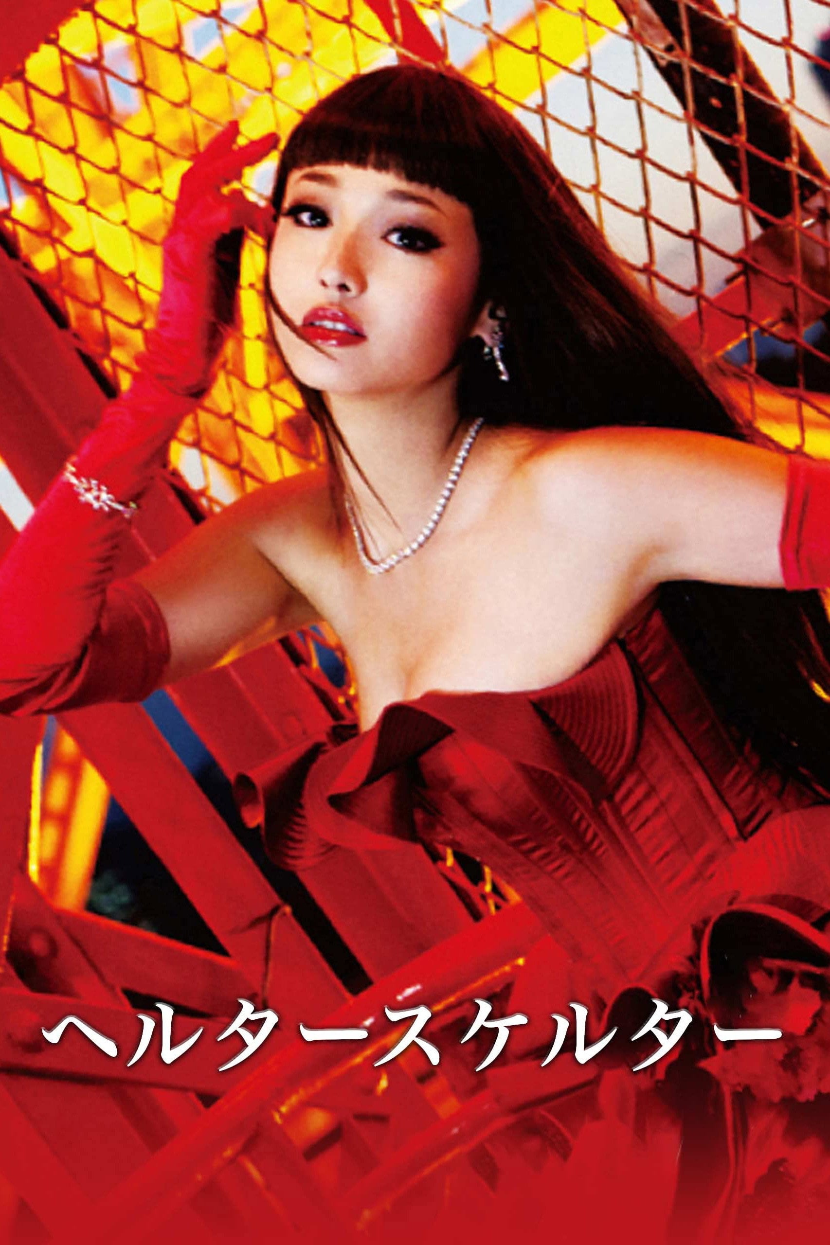 Helter Skelter - 蜷川実花 · 2012