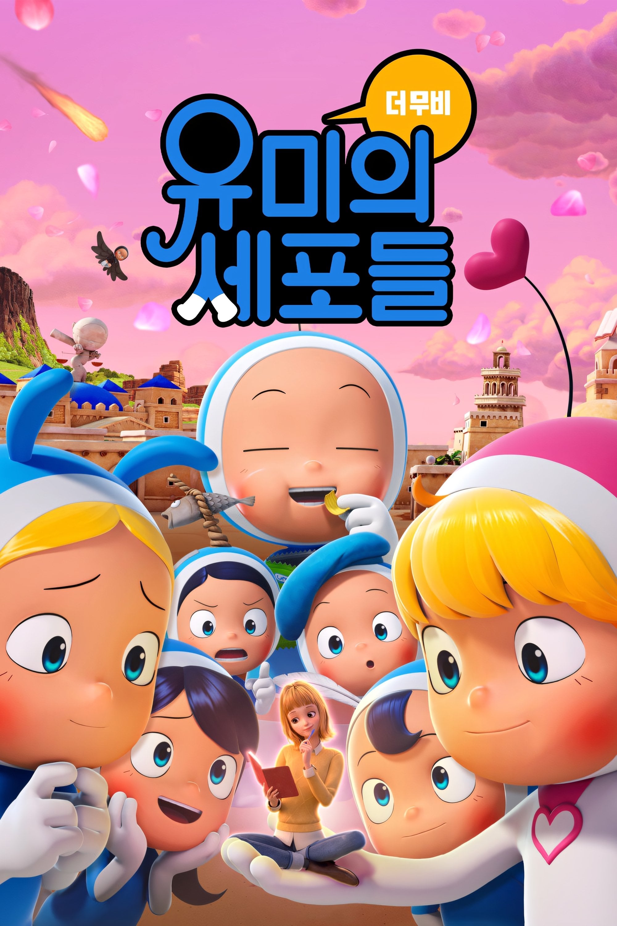 유미의 세포들 더 무비 - 김다희 · 2024