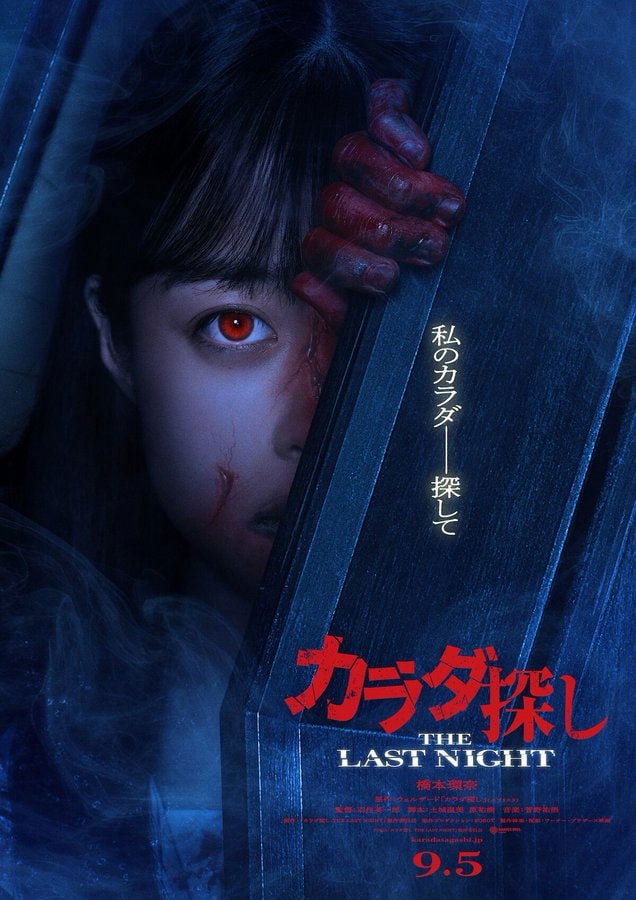 カラダ探し THE LAST NIGHT - Eiichiro Hasumi · 2025