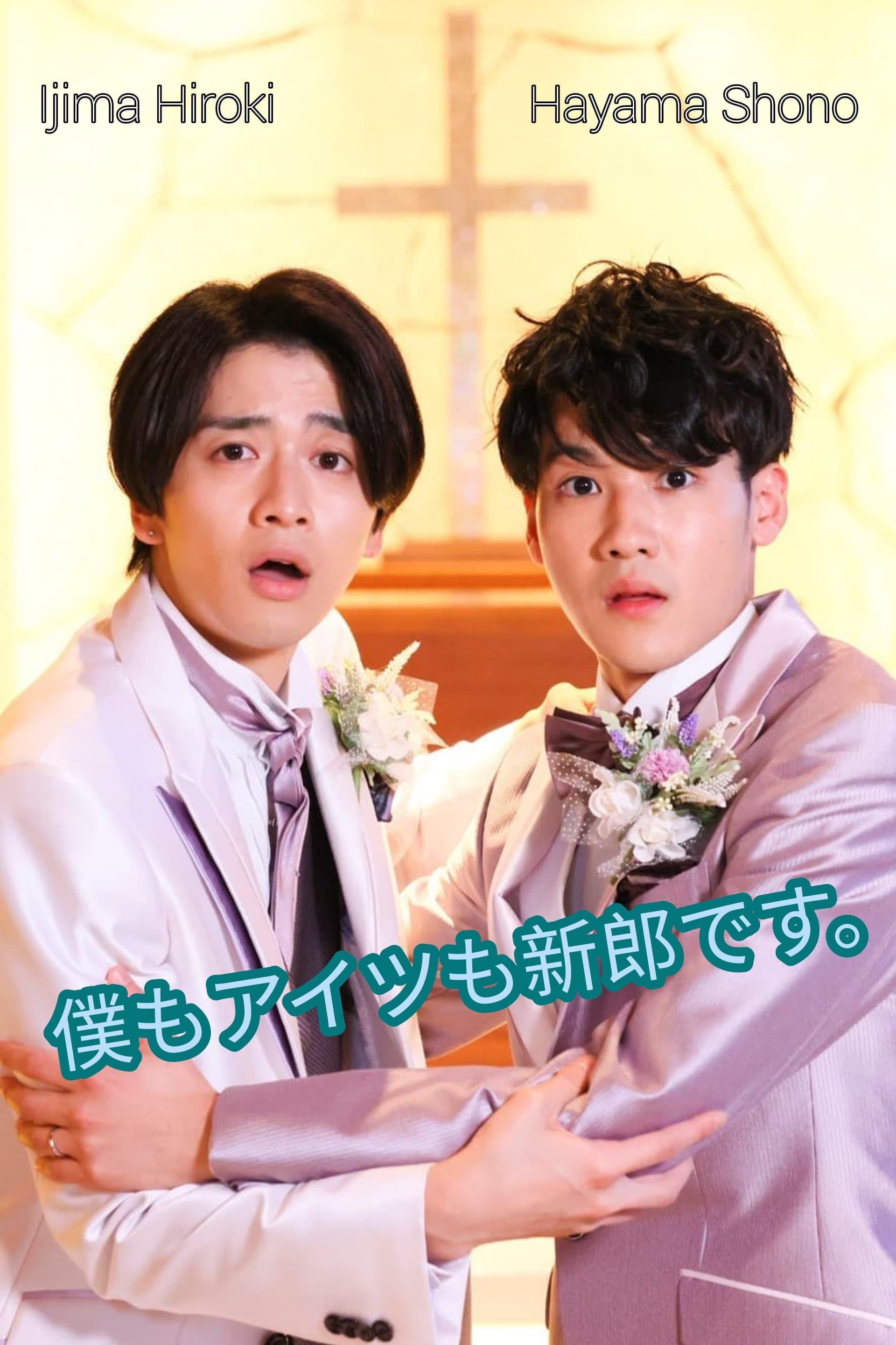 We're Both Grooms - Koji Tanaka · 2022