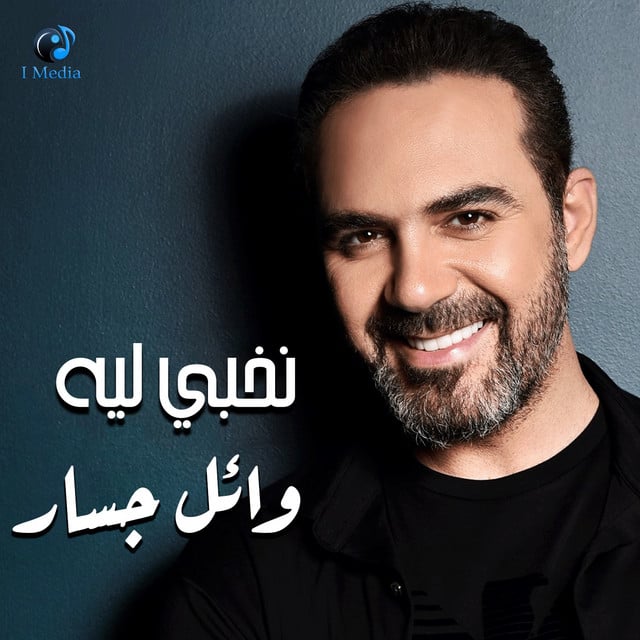 نخبى ليه - Track · Wael Jassar