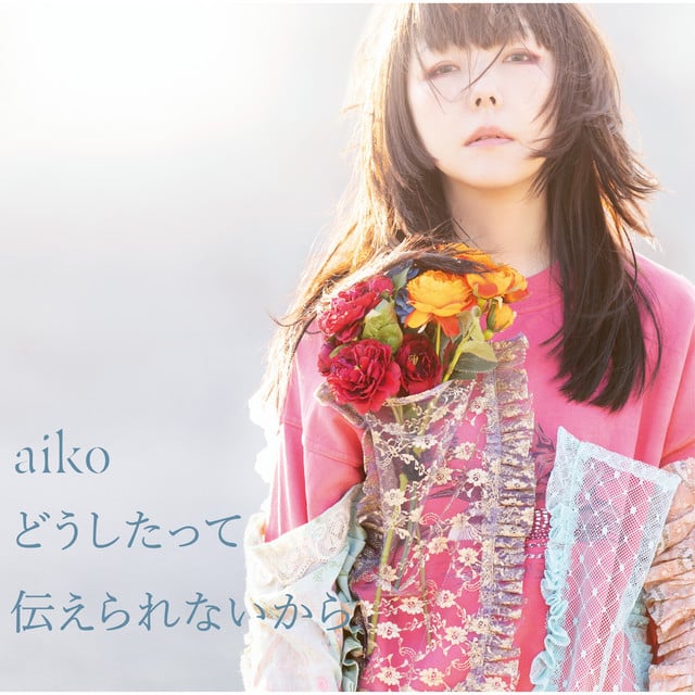 メロンソーダ - Song · aiko