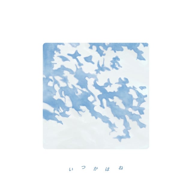 いつかはね - Song · スーパー登山部