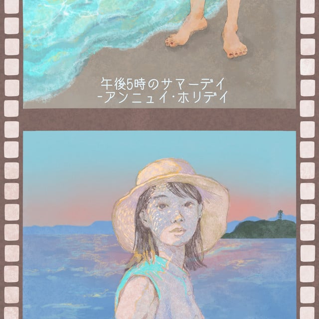 午後5時のサマーデイ - Song · アンニュイ・ホリデイ