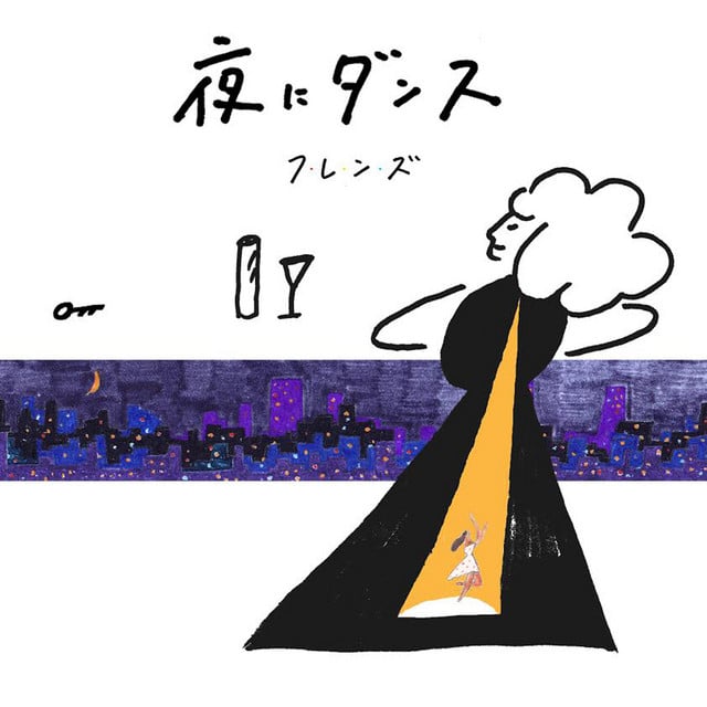 夜にダンス - Album · フレンズ