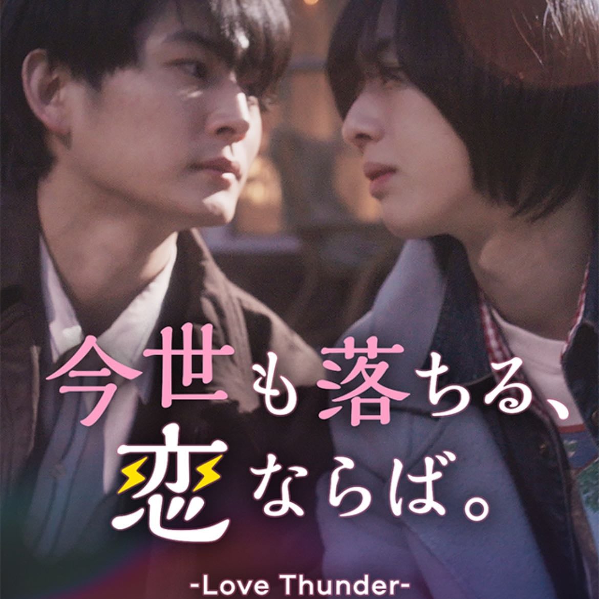 Love Thunder - 2025