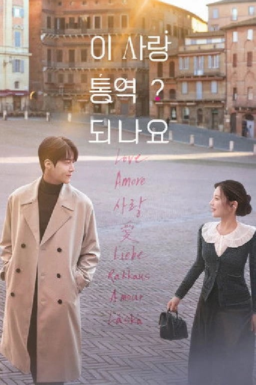 ¿Cómo se traduce este amor? - 홍미란 · 2026