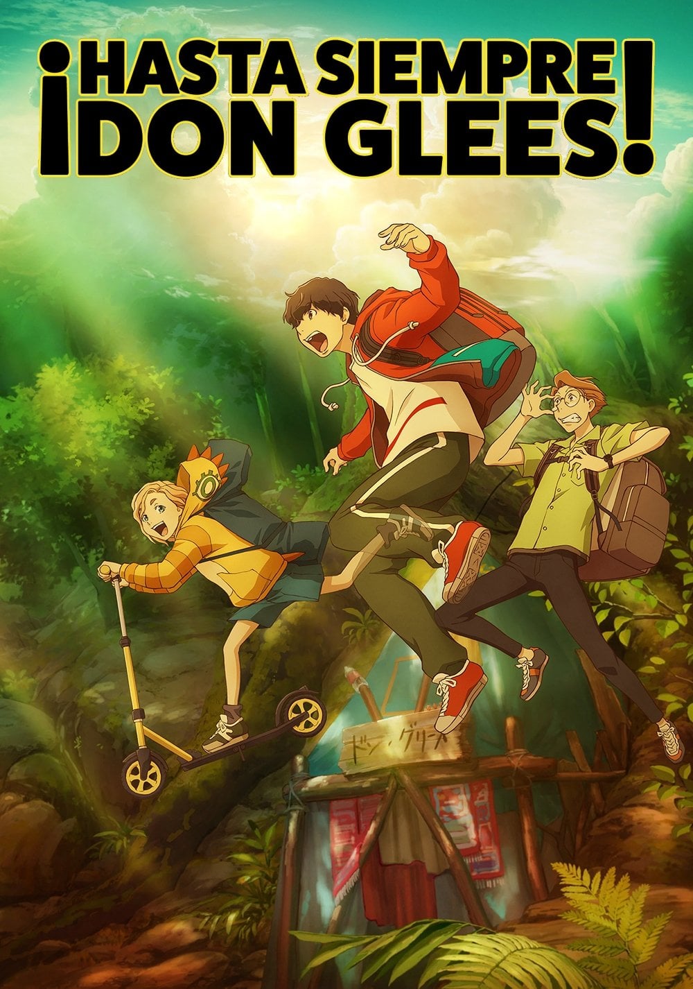 ¡Hasta siempre, Don Glees! - いしづかあつこ · 2022