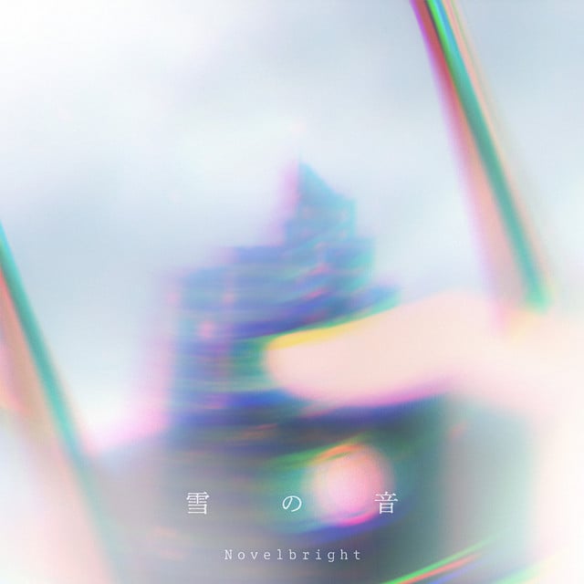雪の音 - Track · Novelbright