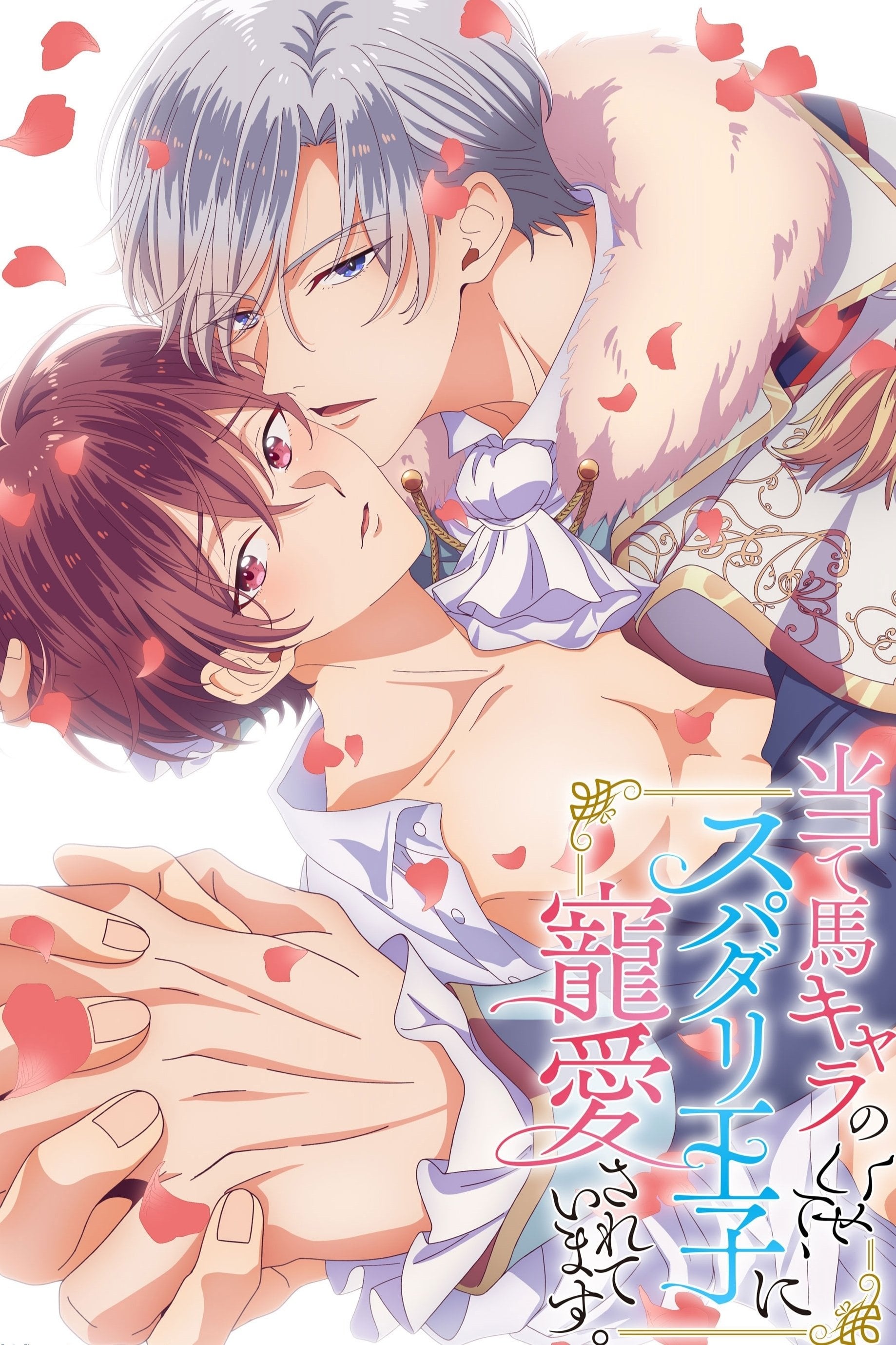 Ateuma Chara No Kuse Shite, Supadari Ouji Ni Choai Sareteimasu - 2024