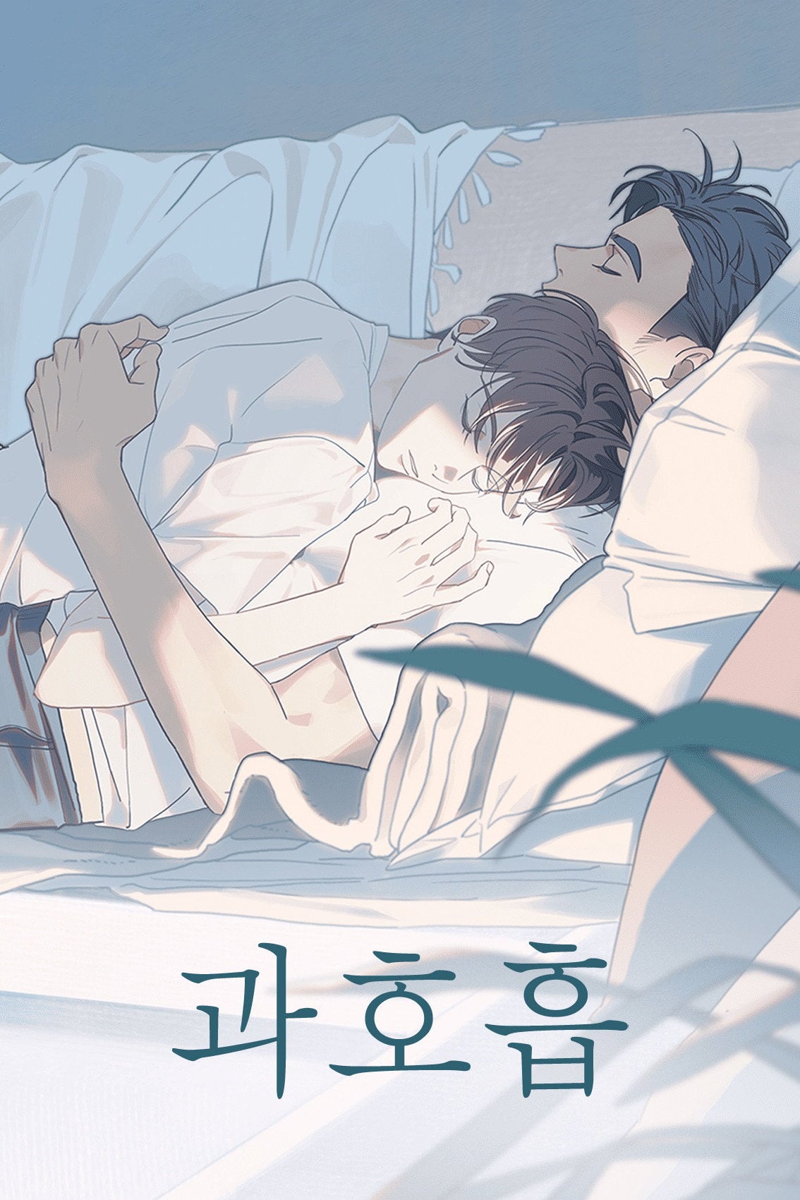 과호흡 - 뿡빵뀨 · 2017
