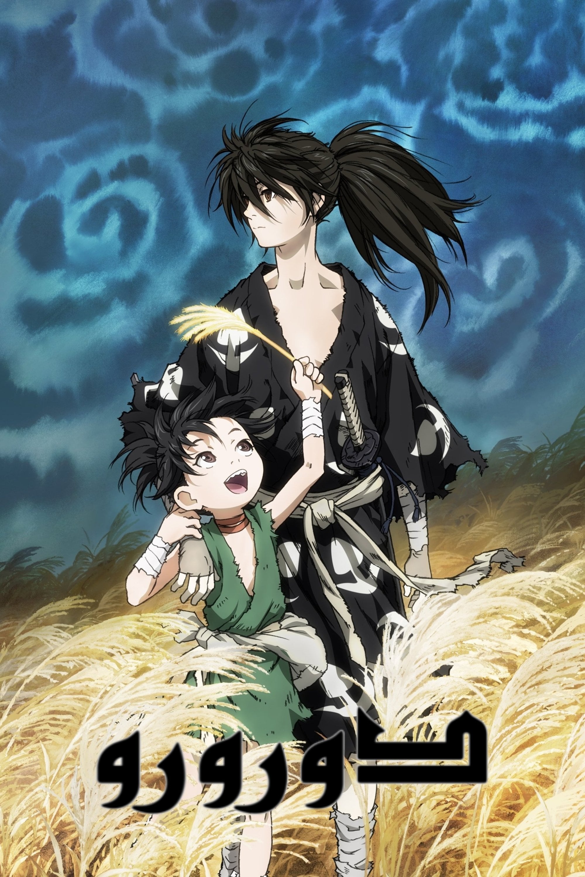 Dororo - أوسامو تيزوكا · 2019