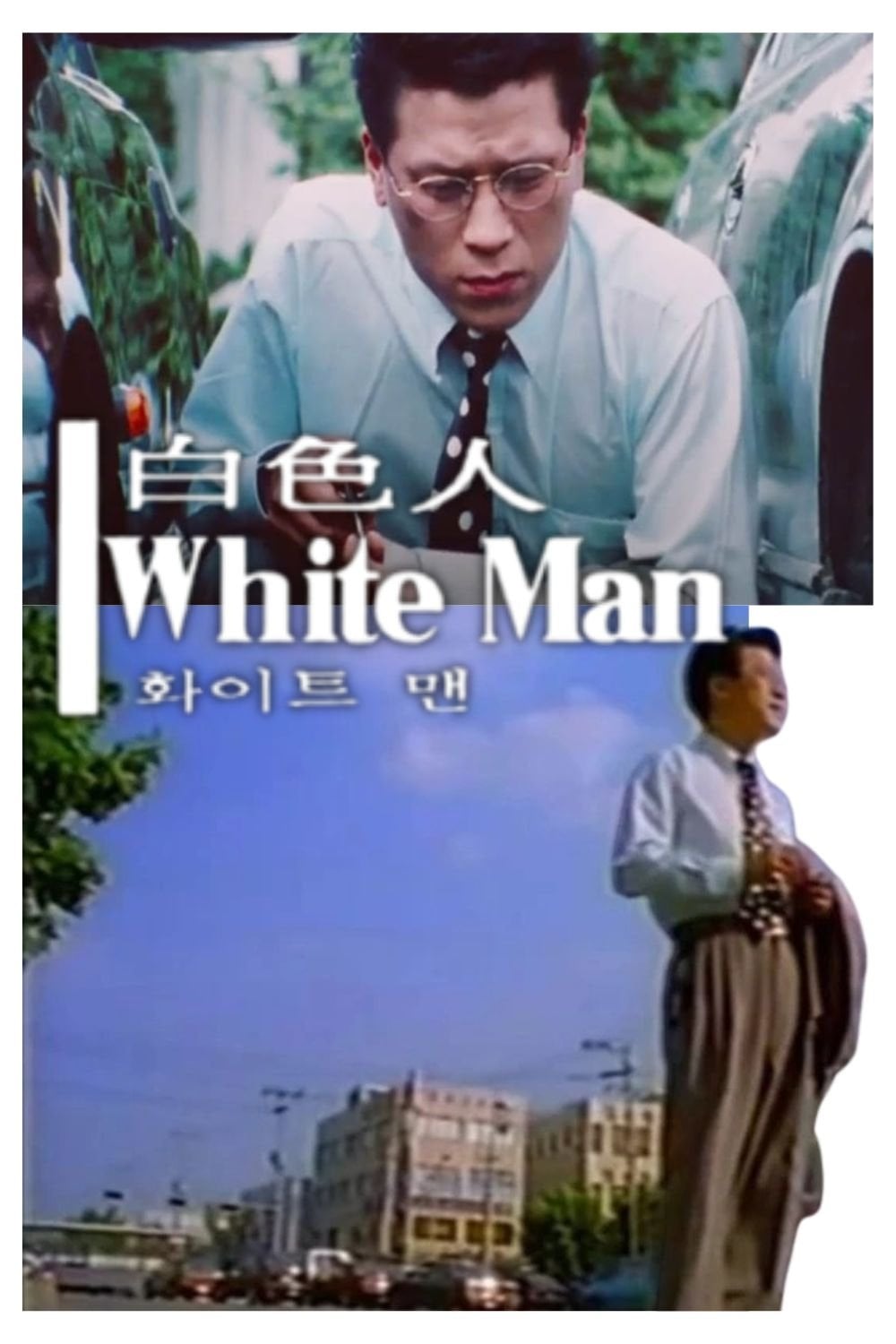 White Man - Bong Joon Ho · 1994