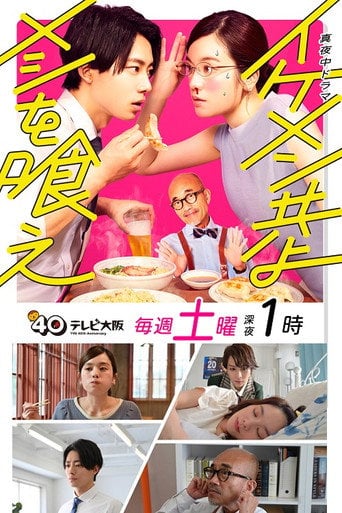 Ikemen Domoyo Meshi wo Kue - · 2022