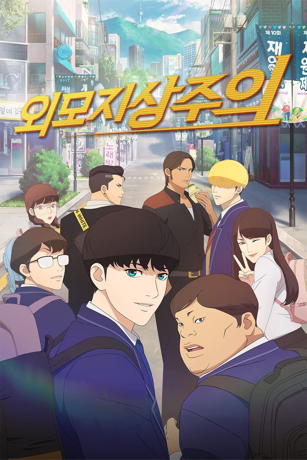 Lookism - 2022