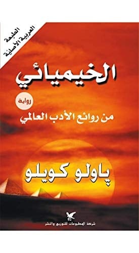 الخيميائي (Arabic Edition) - باولو كويلو Paulo Coelho · 2001
