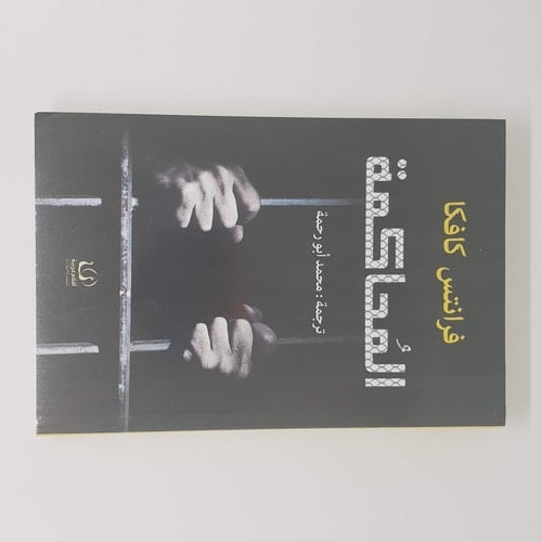 المحاكمة - فرانتس كافكا · 2017