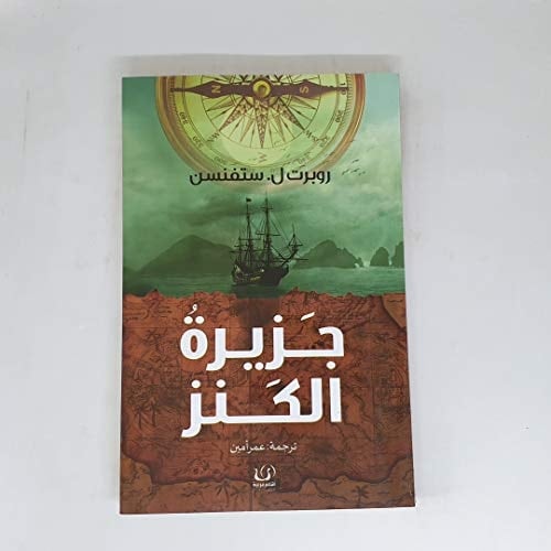 جزيرة الكنز - روبرت ل. ستفنسن · 2018