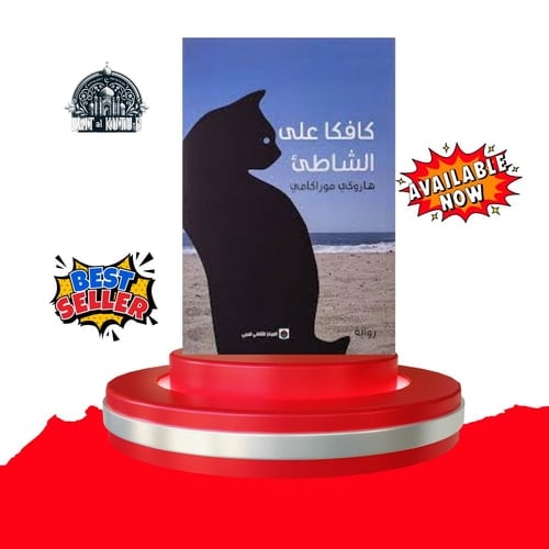 كتاب كافكا على الشاطئ هاروكي موراكامي المركز الثقافى العربى Haruki Murakami Kafka On The Shore Arabic Book Paperback Novel Story Stories - Haruki Murakami