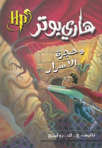 هاري بوتر وحجرة الاسرار - رولينج ، ج.ك · 2003