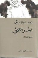المراهق - Fyodor Dostoyevsky · 2010